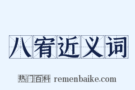 八宥近义词是什么意思的图片